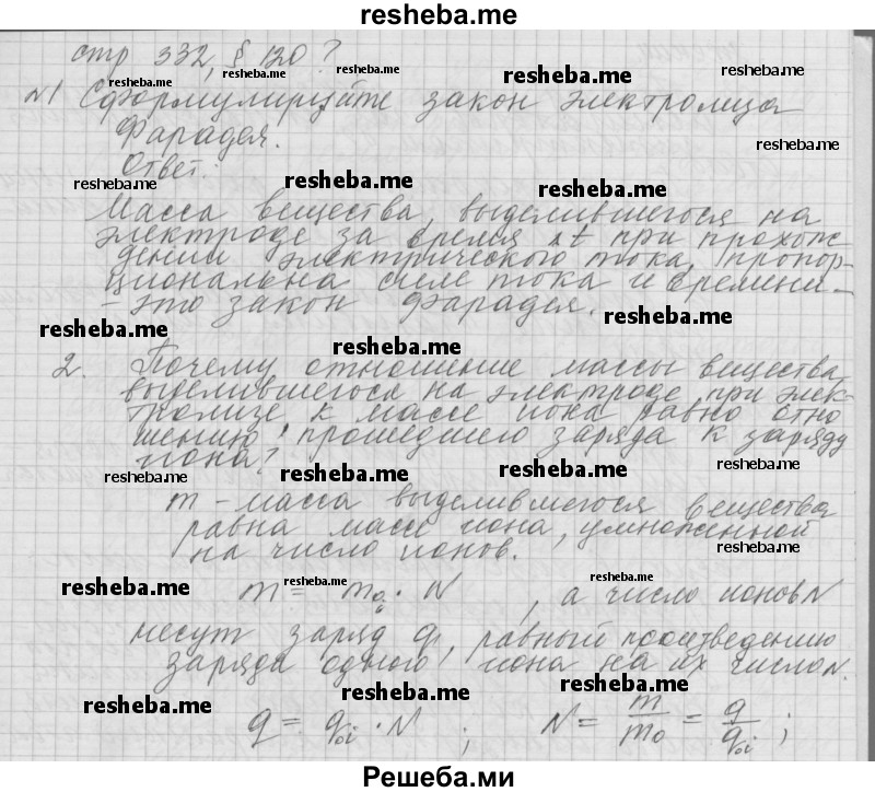     ГДЗ (Решебник 2014) по
    физике    10 класс
                Г.Я. Мякишев
     /        параграф / 120
    (продолжение 2)
    