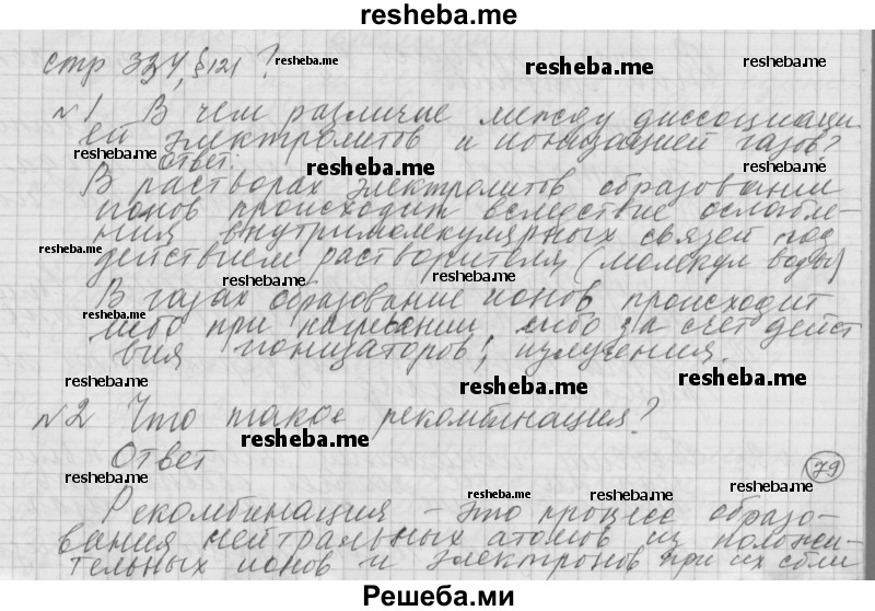     ГДЗ (Решебник 2014) по
    физике    10 класс
                Г.Я. Мякишев
     /        параграф / 121
    (продолжение 2)
    