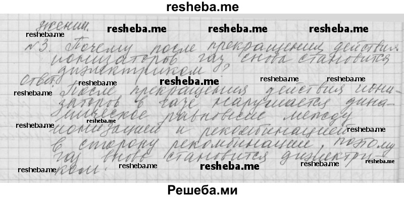     ГДЗ (Решебник 2014) по
    физике    10 класс
                Г.Я. Мякишев
     /        параграф / 121
    (продолжение 3)
    