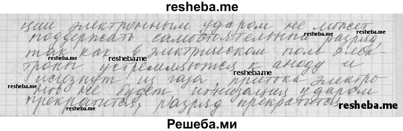     ГДЗ (Решебник 2014) по
    физике    10 класс
                Г.Я. Мякишев
     /        параграф / 122
    (продолжение 3)
    