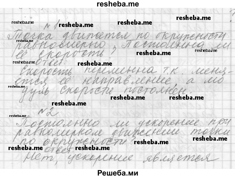     ГДЗ (Решебник 2014) по
    физике    10 класс
                Г.Я. Мякишев
     /        параграф / 17
    (продолжение 2)
    