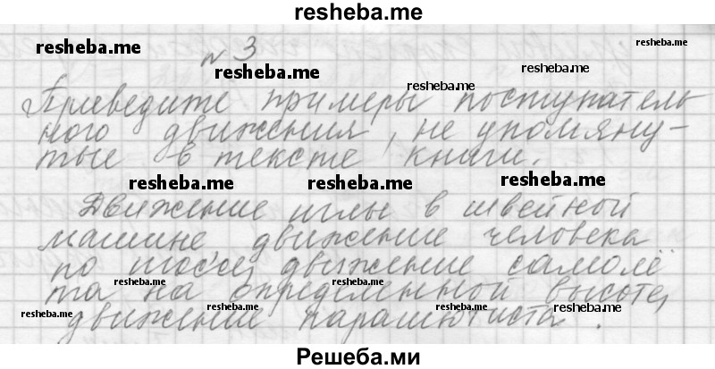     ГДЗ (Решебник 2014) по
    физике    10 класс
                Г.Я. Мякишев
     /        параграф / 18
    (продолжение 3)
    