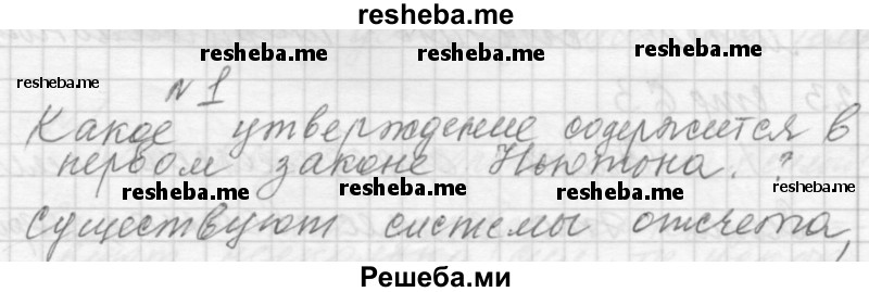     ГДЗ (Решебник 2014) по
    физике    10 класс
                Г.Я. Мякишев
     /        параграф / 22
    (продолжение 2)
    