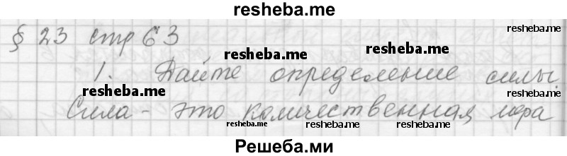     ГДЗ (Решебник 2014) по
    физике    10 класс
                Г.Я. Мякишев
     /        параграф / 23
    (продолжение 2)
    