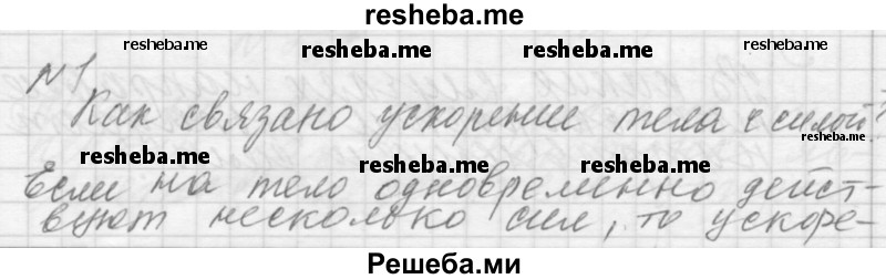     ГДЗ (Решебник 2014) по
    физике    10 класс
                Г.Я. Мякишев
     /        параграф / 24
    (продолжение 2)
    