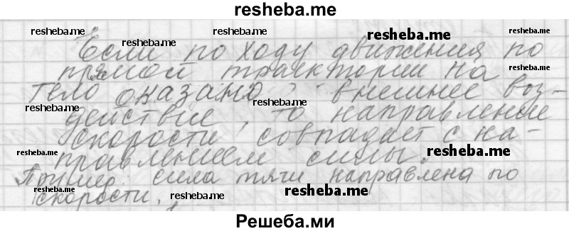     ГДЗ (Решебник 2014) по
    физике    10 класс
                Г.Я. Мякишев
     /        параграф / 24
    (продолжение 4)
    