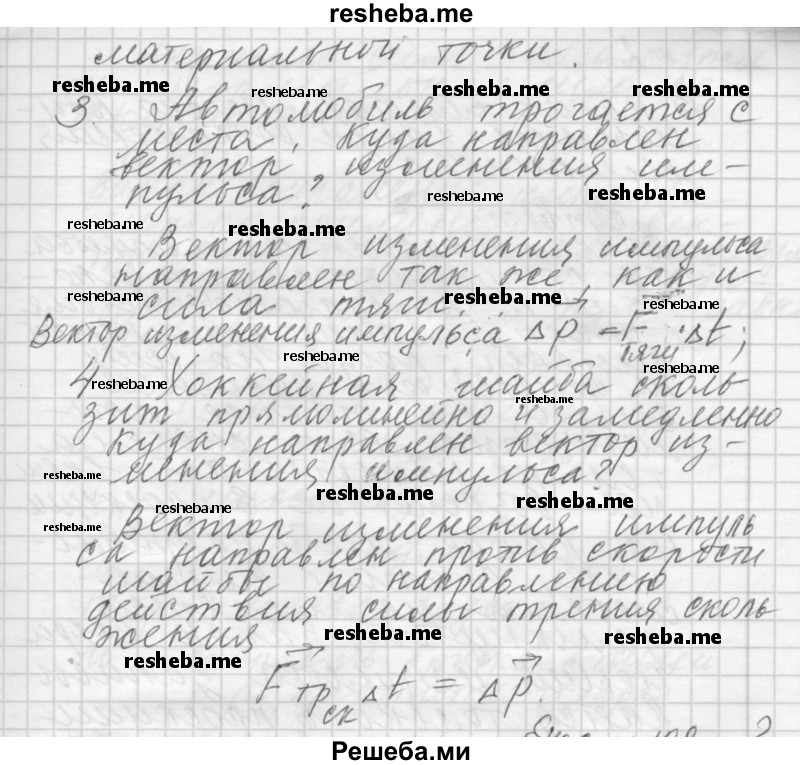     ГДЗ (Решебник 2014) по
    физике    10 класс
                Г.Я. Мякишев
     /        параграф / 39
    (продолжение 3)
    