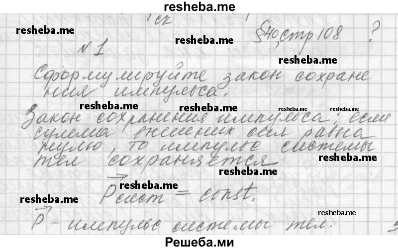     ГДЗ (Решебник 2014) по
    физике    10 класс
                Г.Я. Мякишев
     /        параграф / 40
    (продолжение 2)
    