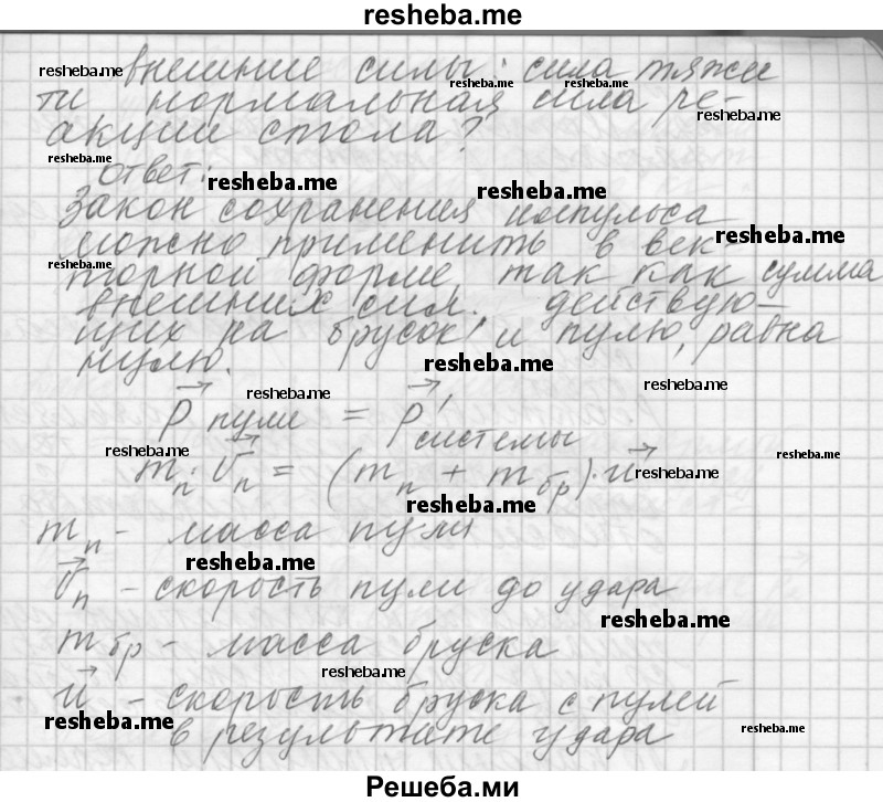     ГДЗ (Решебник 2014) по
    физике    10 класс
                Г.Я. Мякишев
     /        параграф / 40
    (продолжение 4)
    