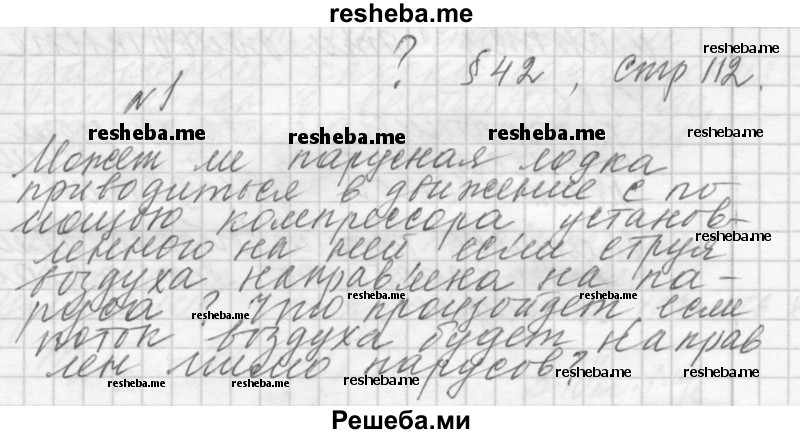     ГДЗ (Решебник 2014) по
    физике    10 класс
                Г.Я. Мякишев
     /        параграф / 42
    (продолжение 2)
    