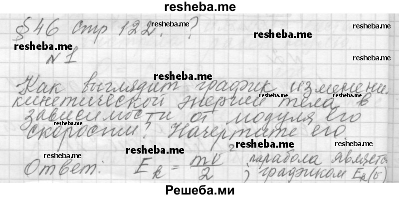     ГДЗ (Решебник 2014) по
    физике    10 класс
                Г.Я. Мякишев
     /        параграф / 46
    (продолжение 2)
    