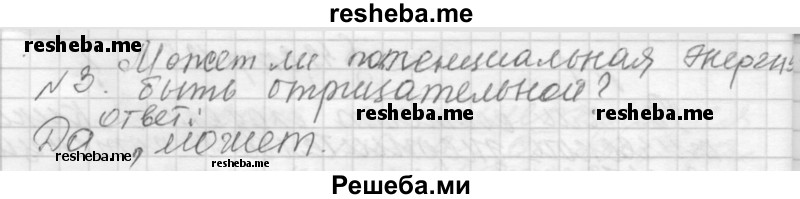     ГДЗ (Решебник 2014) по
    физике    10 класс
                Г.Я. Мякишев
     /        параграф / 49
    (продолжение 3)
    