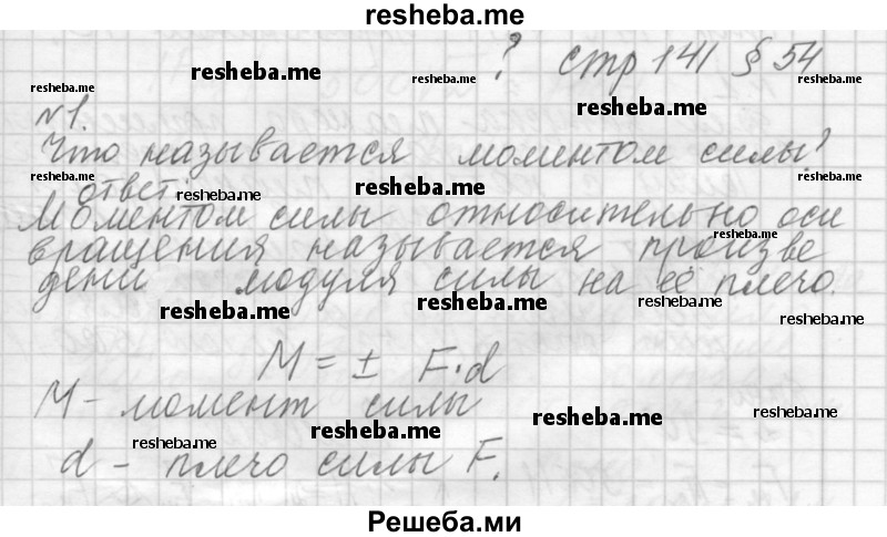     ГДЗ (Решебник 2014) по
    физике    10 класс
                Г.Я. Мякишев
     /        параграф / 54
    (продолжение 2)
    