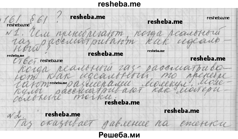     ГДЗ (Решебник 2014) по
    физике    10 класс
                Г.Я. Мякишев
     /        параграф / 61
    (продолжение 2)
    