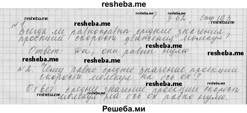     ГДЗ (Решебник 2014) по
    физике    10 класс
                Г.Я. Мякишев
     /        параграф / 62
    (продолжение 2)
    