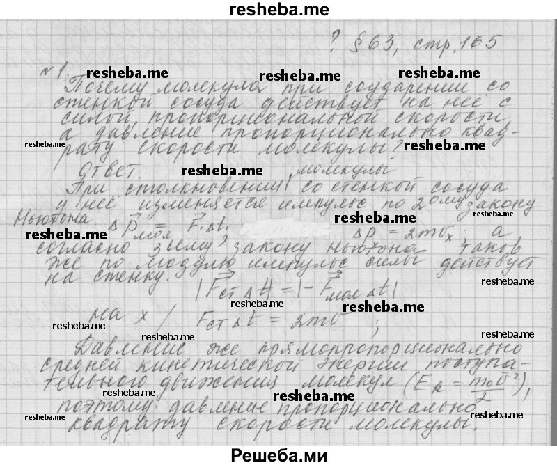     ГДЗ (Решебник 2014) по
    физике    10 класс
                Г.Я. Мякишев
     /        параграф / 63
    (продолжение 2)
    