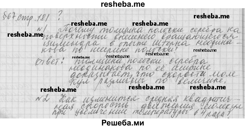     ГДЗ (Решебник 2014) по
    физике    10 класс
                Г.Я. Мякишев
     /        параграф / 67
    (продолжение 2)
    