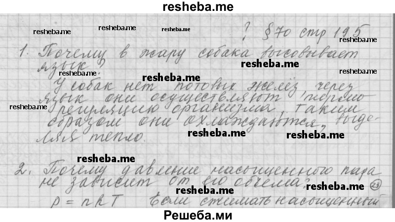     ГДЗ (Решебник 2014) по
    физике    10 класс
                Г.Я. Мякишев
     /        параграф / 70
    (продолжение 2)
    