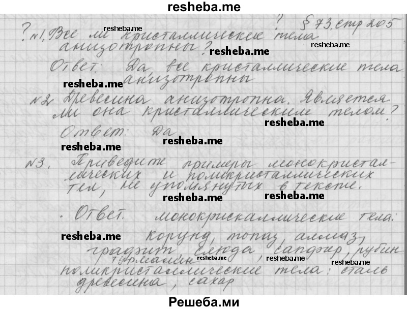     ГДЗ (Решебник 2014) по
    физике    10 класс
                Г.Я. Мякишев
     /        параграф / 73
    (продолжение 2)
    