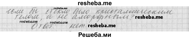     ГДЗ (Решебник 2014) по
    физике    10 класс
                Г.Я. Мякишев
     /        параграф / 74
    (продолжение 3)
    