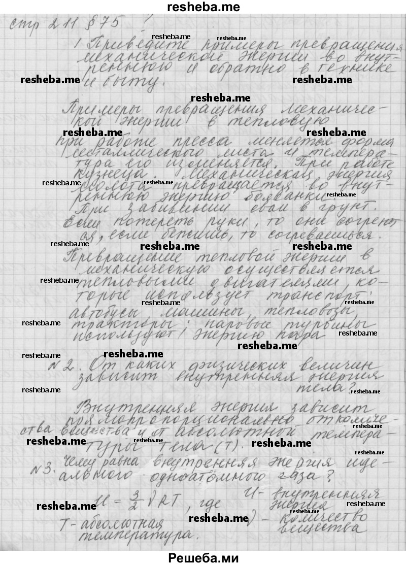     ГДЗ (Решебник 2014) по
    физике    10 класс
                Г.Я. Мякишев
     /        параграф / 75
    (продолжение 2)
    