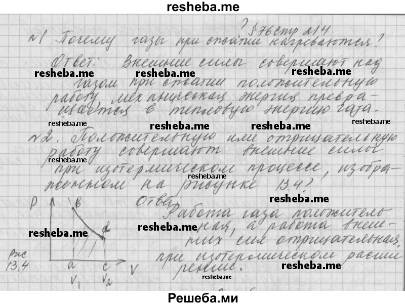     ГДЗ (Решебник 2014) по
    физике    10 класс
                Г.Я. Мякишев
     /        параграф / 76
    (продолжение 2)
    