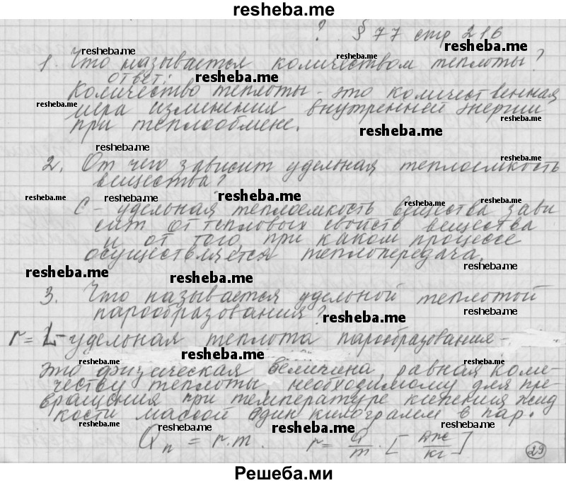     ГДЗ (Решебник 2014) по
    физике    10 класс
                Г.Я. Мякишев
     /        параграф / 77
    (продолжение 2)
    