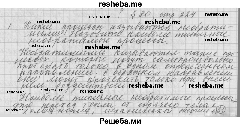     ГДЗ (Решебник 2014) по
    физике    10 класс
                Г.Я. Мякишев
     /        параграф / 80
    (продолжение 2)
    