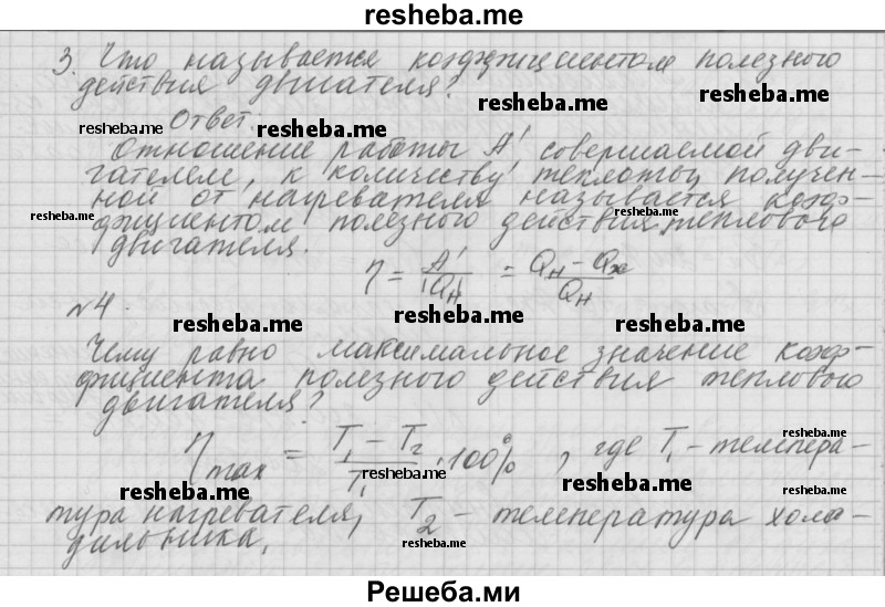     ГДЗ (Решебник 2014) по
    физике    10 класс
                Г.Я. Мякишев
     /        параграф / 82
    (продолжение 3)
    