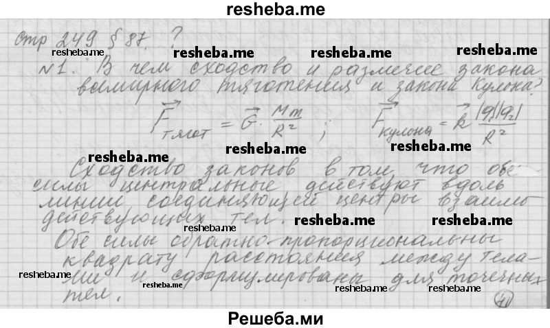     ГДЗ (Решебник 2014) по
    физике    10 класс
                Г.Я. Мякишев
     /        параграф / 87
    (продолжение 2)
    