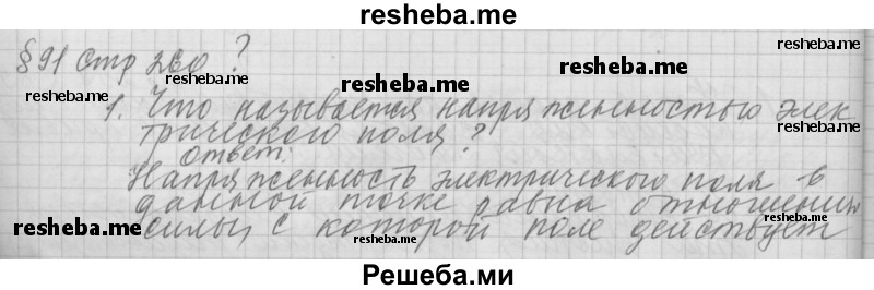     ГДЗ (Решебник 2014) по
    физике    10 класс
                Г.Я. Мякишев
     /        параграф / 91
    (продолжение 2)
    