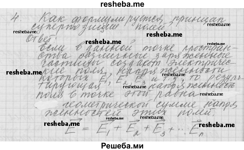     ГДЗ (Решебник 2014) по
    физике    10 класс
                Г.Я. Мякишев
     /        параграф / 91
    (продолжение 4)
    