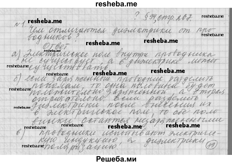     ГДЗ (Решебник 2014) по
    физике    10 класс
                Г.Я. Мякишев
     /        параграф / 94
    (продолжение 2)
    