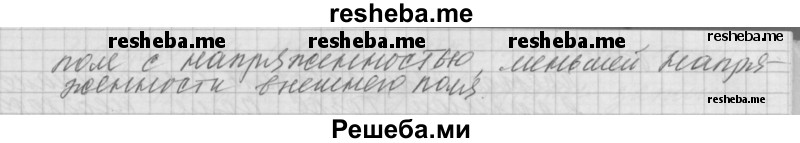     ГДЗ (Решебник 2014) по
    физике    10 класс
                Г.Я. Мякишев
     /        параграф / 95
    (продолжение 3)
    