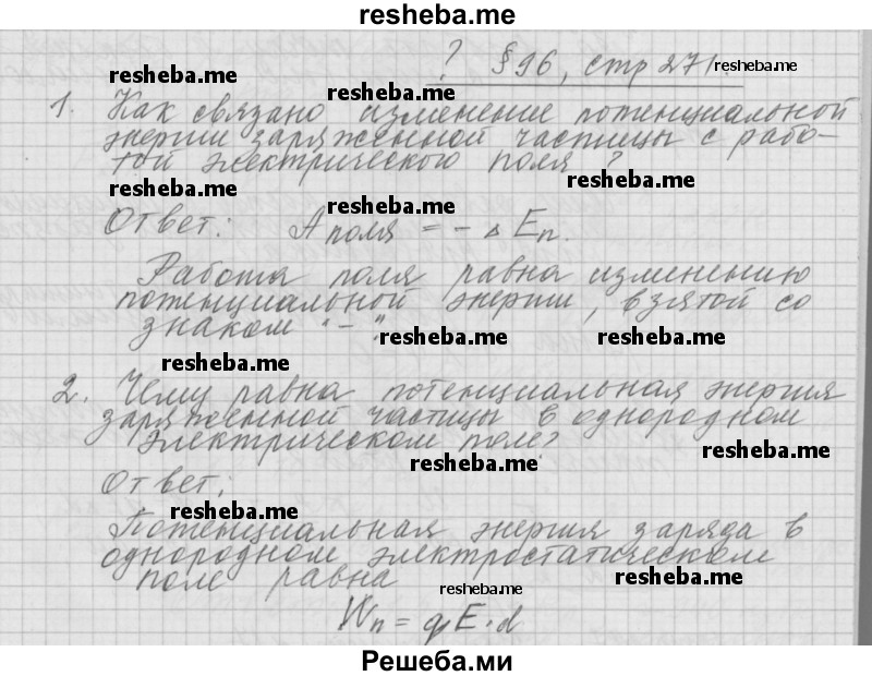     ГДЗ (Решебник 2014) по
    физике    10 класс
                Г.Я. Мякишев
     /        параграф / 96
    (продолжение 2)
    