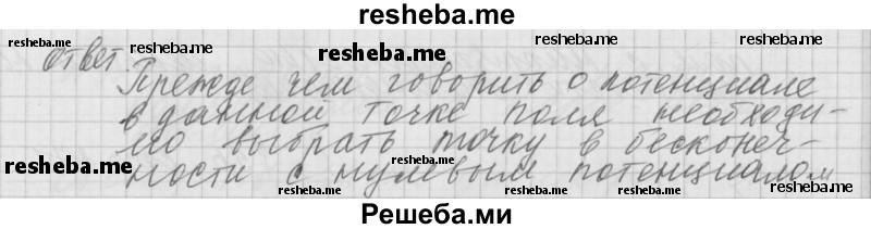     ГДЗ (Решебник 2014) по
    физике    10 класс
                Г.Я. Мякишев
     /        параграф / 97
    (продолжение 3)
    