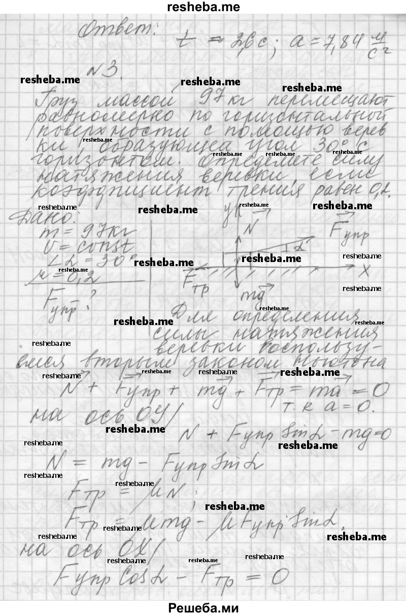     ГДЗ (Решебник 2014) по
    физике    10 класс
                Г.Я. Мякишев
     /        упражнение / 7
    (продолжение 5)
    