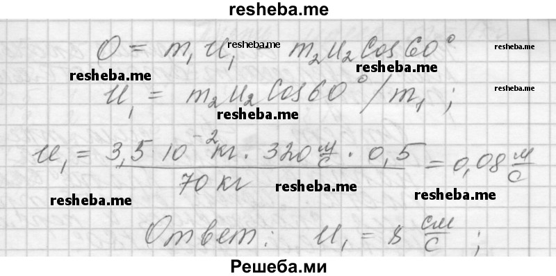     ГДЗ (Решебник 2014) по
    физике    10 класс
                Г.Я. Мякишев
     /        упражнение / 8
    (продолжение 6)
    