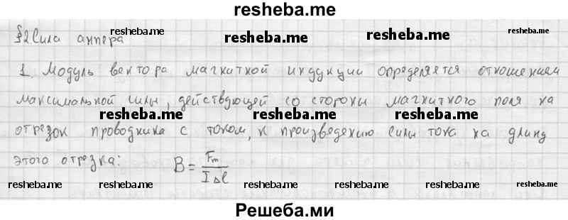     ГДЗ (решебник) по
    физике    11 класс
                Г.Я. Мякишев
     /        § 2 / 1
    (продолжение 2)
    