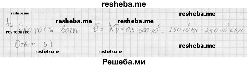     ГДЗ (решебник) по
    физике    11 класс
                Г.Я. Мякишев
     /        §36 / А3
    (продолжение 2)
    