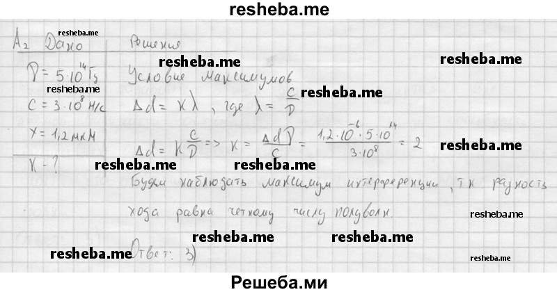     ГДЗ (решебник) по
    физике    11 класс
                Г.Я. Мякишев
     /        §39 / А2
    (продолжение 2)
    