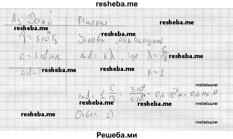     ГДЗ (решебник) по
    физике    11 класс
                Г.Я. Мякишев
     /        §39 / А3
    (продолжение 2)
    