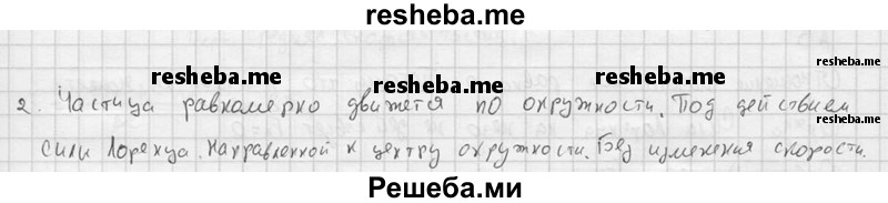     ГДЗ (решебник) по
    физике    11 класс
                Г.Я. Мякишев
     /        § 4 / 2
    (продолжение 2)
    