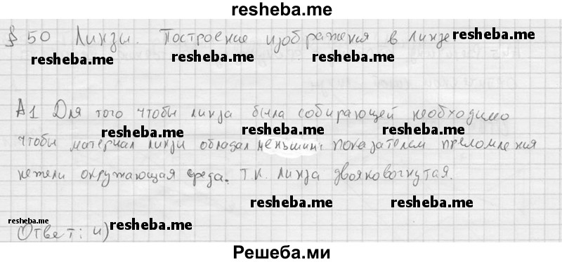     ГДЗ (решебник) по
    физике    11 класс
                Г.Я. Мякишев
     /        §50 / А1
    (продолжение 2)
    