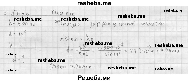     ГДЗ (решебник) по
    физике    11 класс
                Г.Я. Мякишев
     /        §59 / 5
    (продолжение 2)
    
