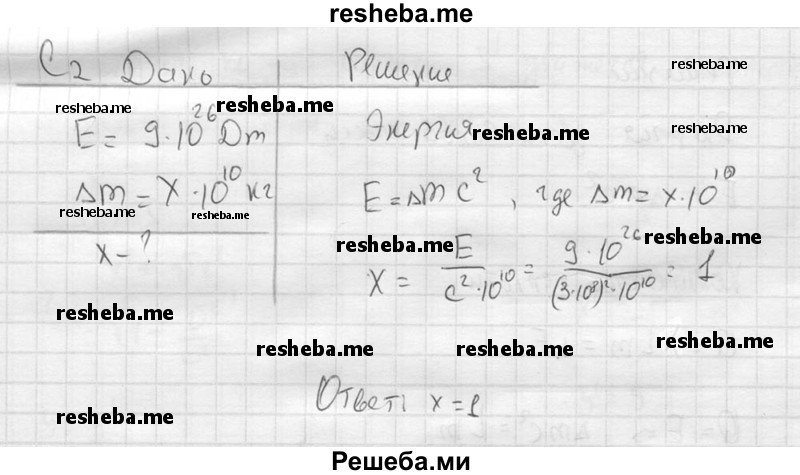     ГДЗ (решебник) по
    физике    11 класс
                Г.Я. Мякишев
     /        §65 / С2
    (продолжение 2)
    