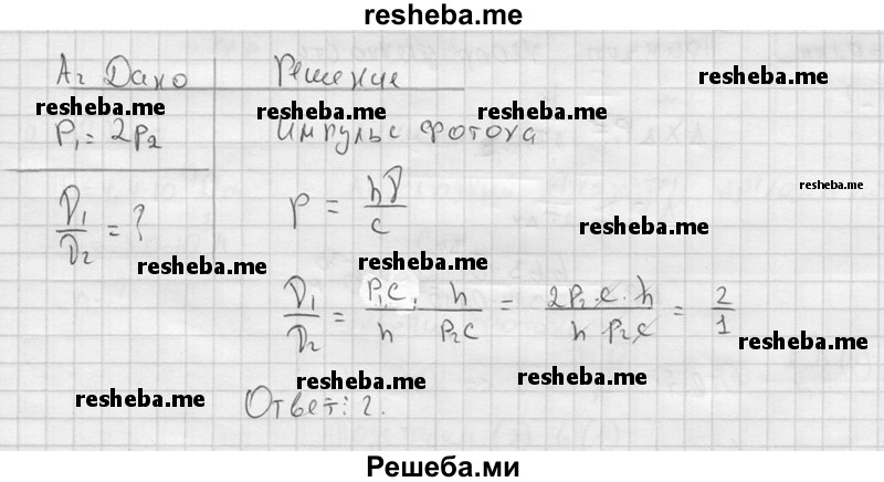     ГДЗ (решебник) по
    физике    11 класс
                Г.Я. Мякишев
     /        §71 / А2
    (продолжение 2)
    