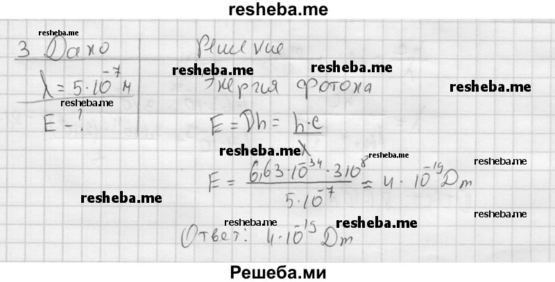     ГДЗ (решебник) по
    физике    11 класс
                Г.Я. Мякишев
     /        §73 / 3
    (продолжение 2)
    