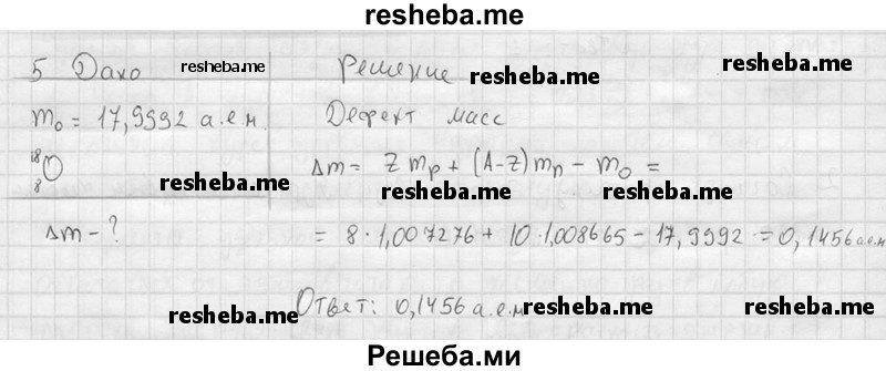     ГДЗ (решебник) по
    физике    11 класс
                Г.Я. Мякишев
     /        §81 / 5
    (продолжение 2)
    