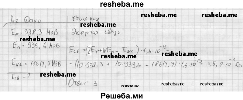     ГДЗ (решебник) по
    физике    11 класс
                Г.Я. Мякишев
     /        §81 / А2
    (продолжение 2)
    